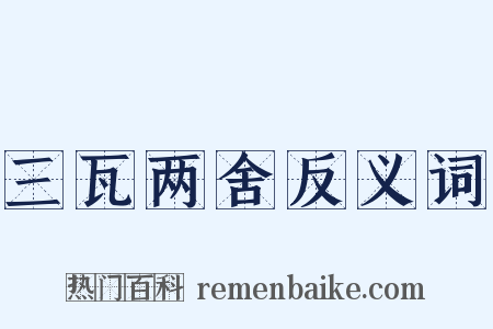 三瓦两舍反义词是什么意思的图片